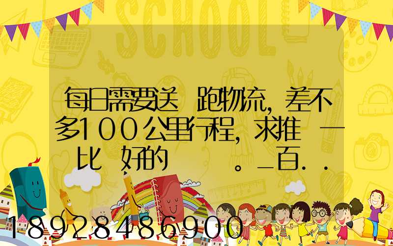 每日需要送貨跑物流,差不多100公里行程,求推薦一個比較好的電車。_百...